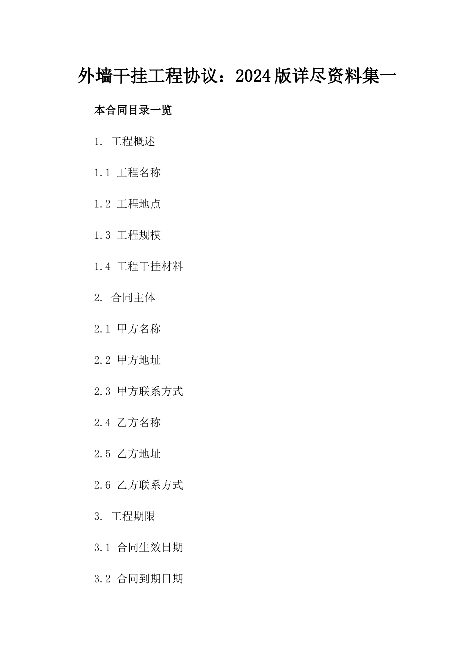 外墙干挂工程协议：2024版详尽资料集一_第2页