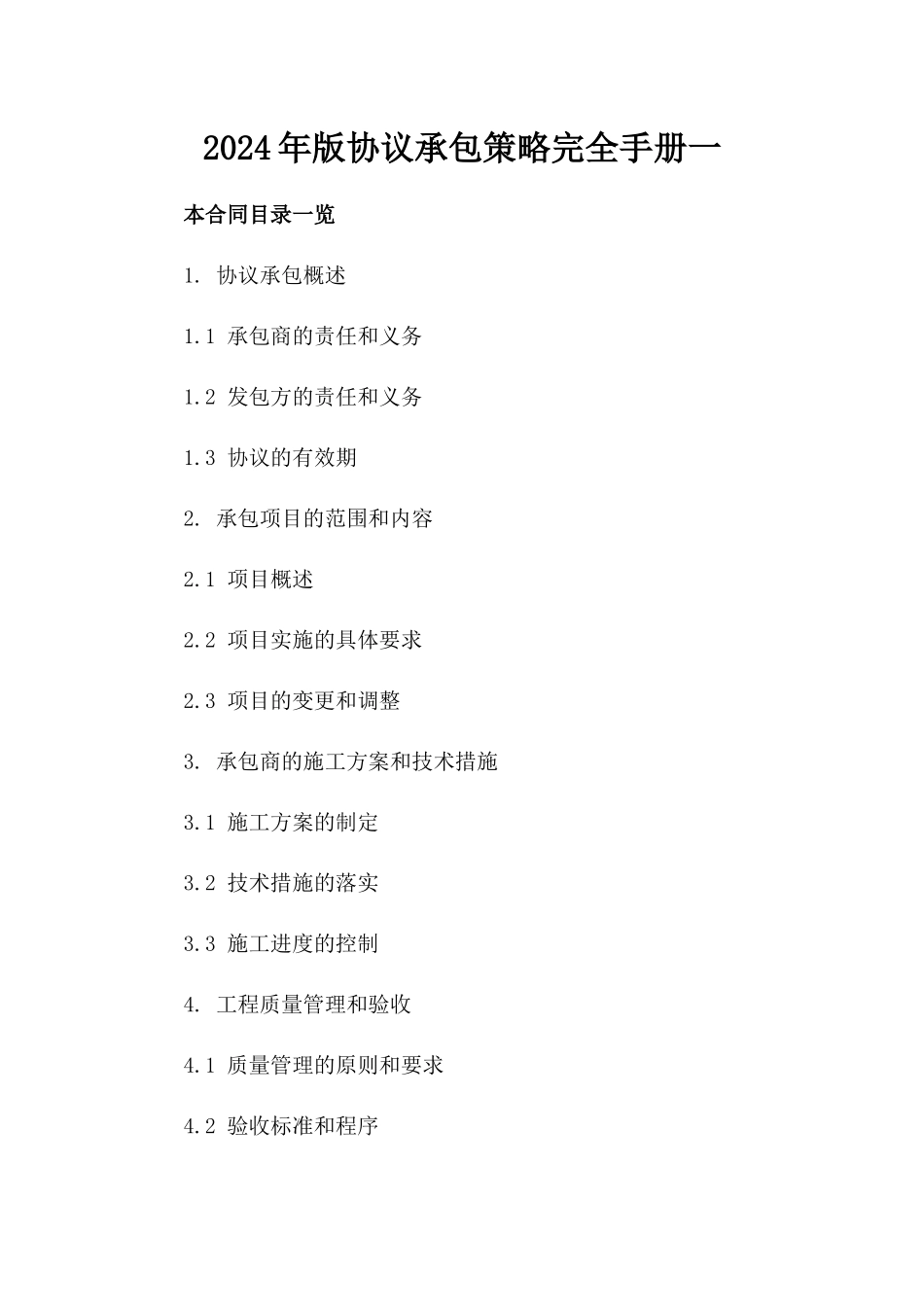 2024年版协议承包策略完全手册一_第2页