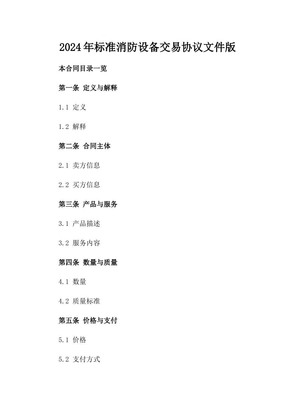 2024年标准消防设备交易协议文件版_第2页