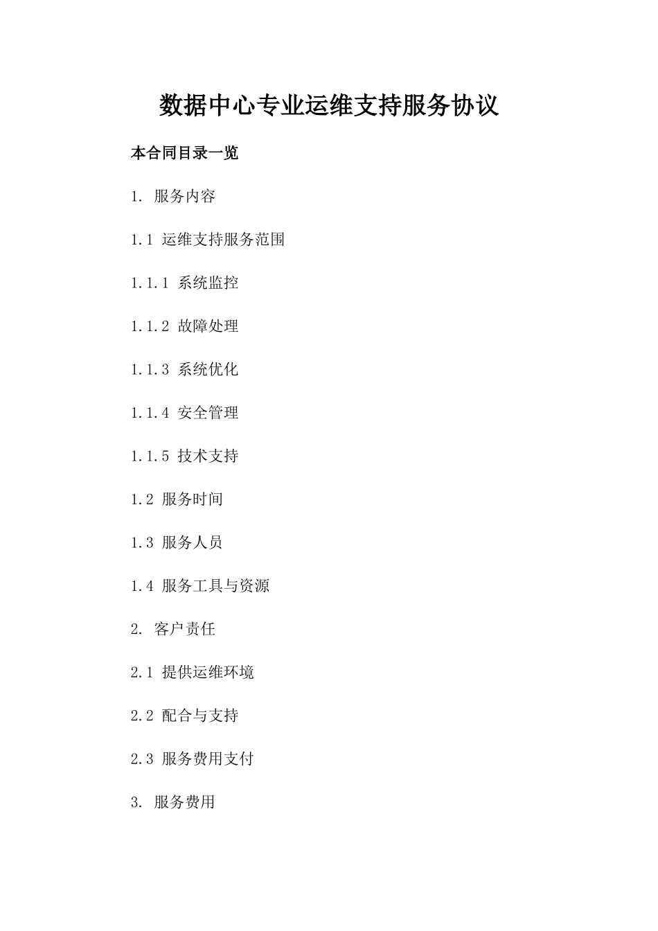 数据中心专业运维支持服务协议_第1页