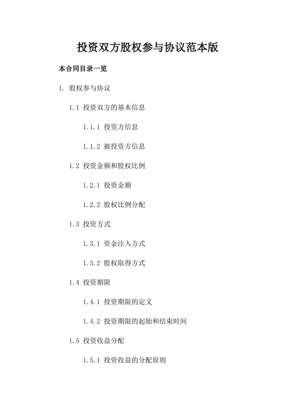 投资双方股权参与协议范本版_第2页
