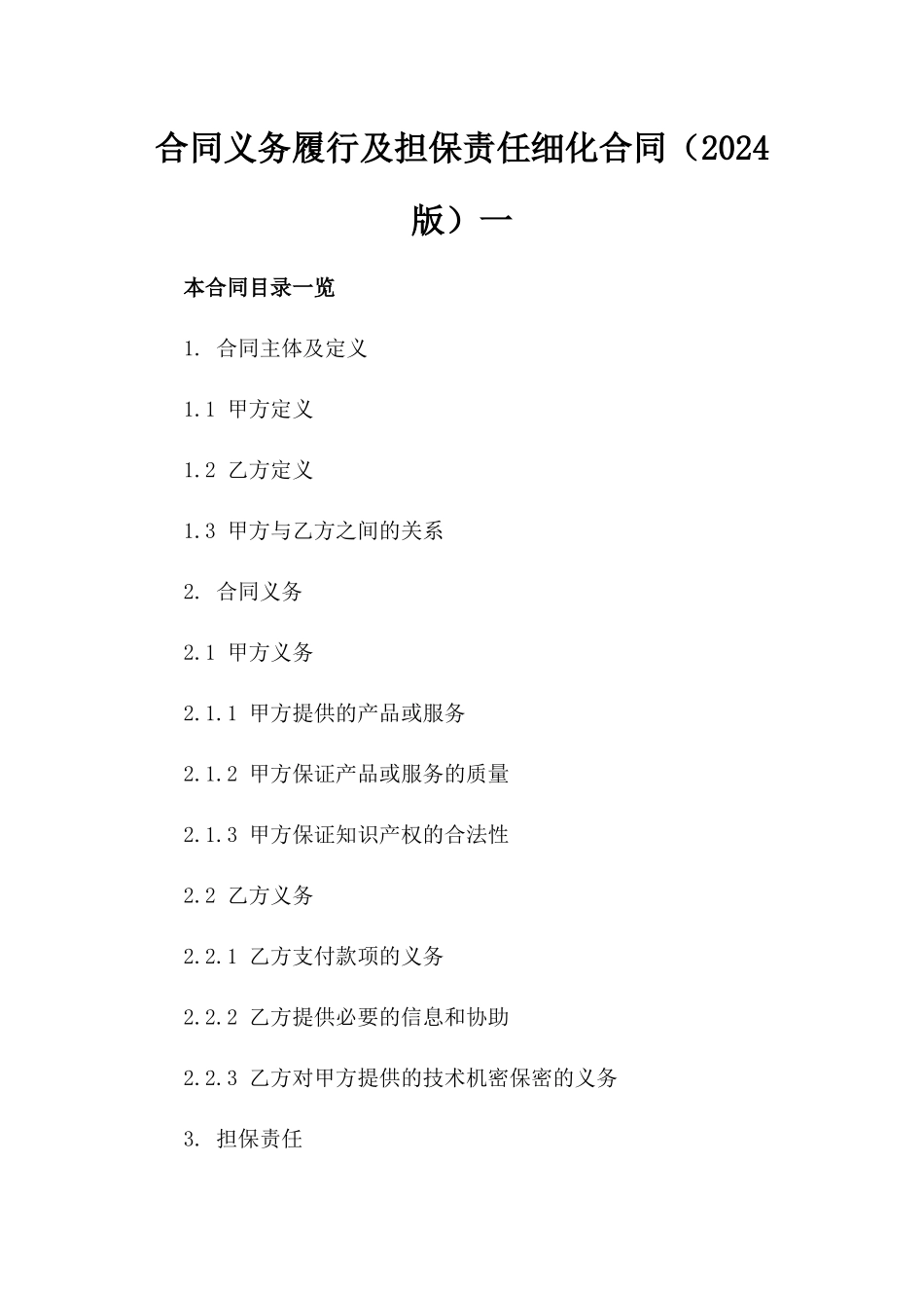合同义务履行及担保责任细化合同（2024版）一_第2页