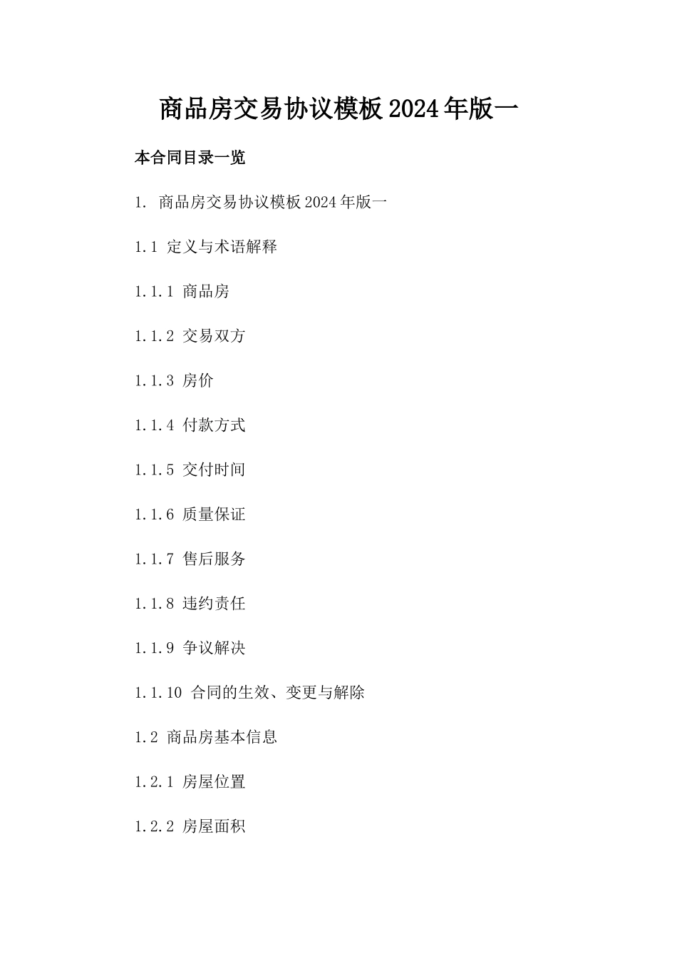 商品房交易协议模板2024年版一_第2页