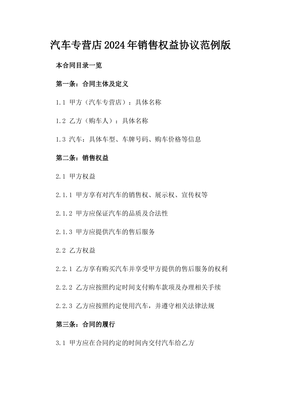 汽车专营店2024年销售权益协议范例版_第2页