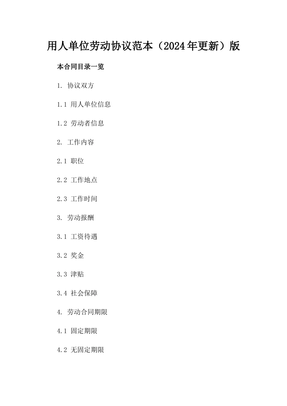 用人单位劳动协议范本（2024年更新）版_第2页