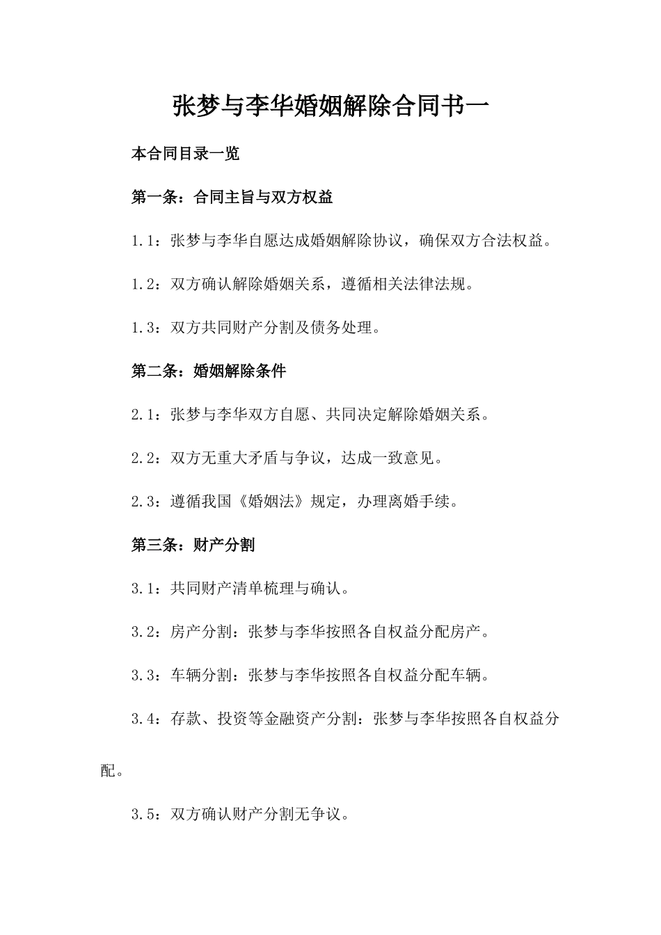 张梦与李华婚姻解除合同书一_第2页