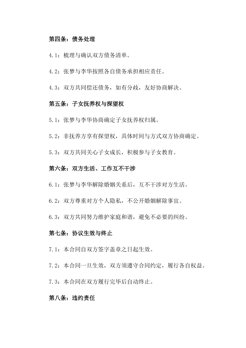 张梦与李华婚姻解除合同书一_第3页