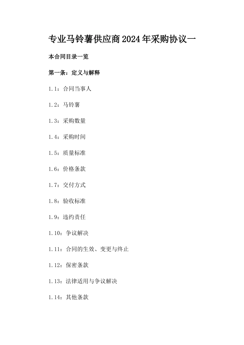 专业马铃薯供应商2024年采购协议一_第2页