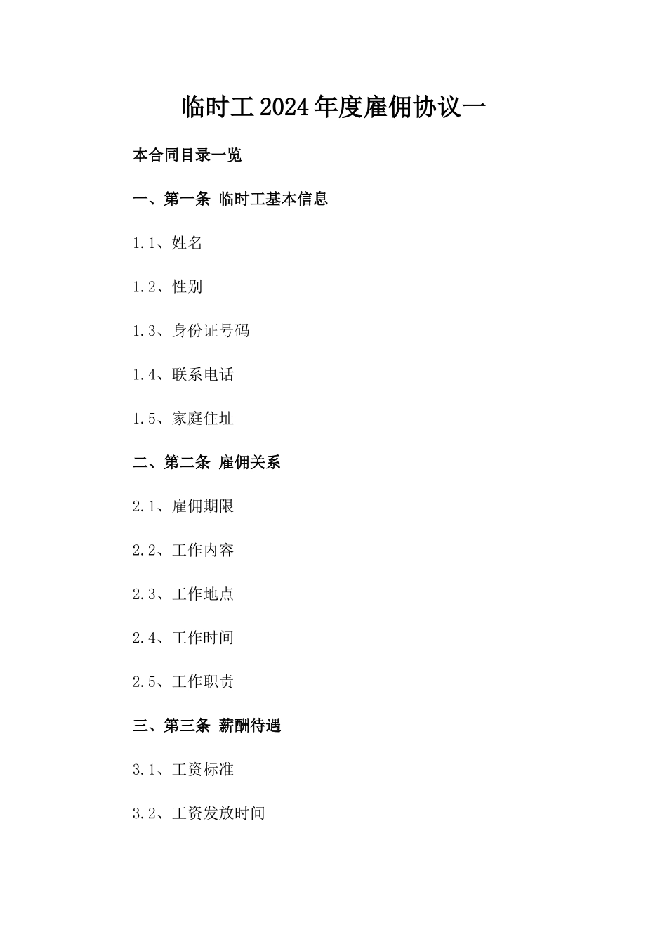 临时工2024年度雇佣协议一_第2页