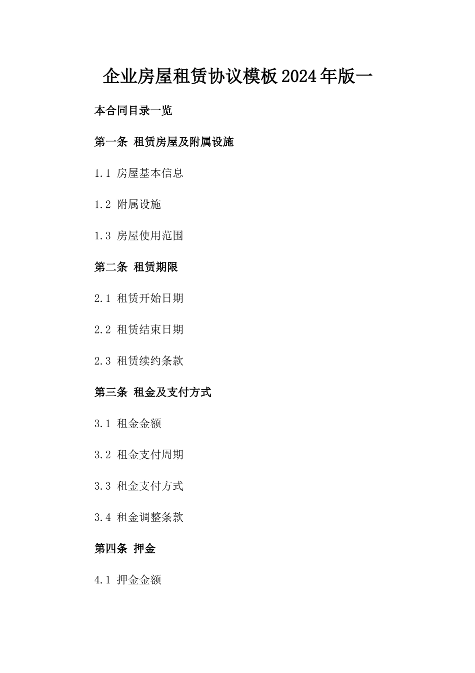 企业房屋租赁协议模板2024年版一_第2页