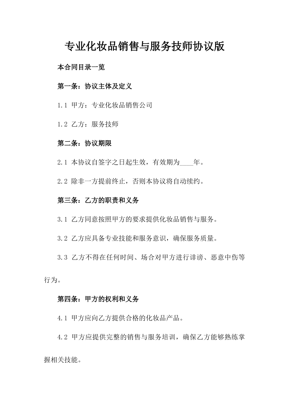 专业化妆品销售与服务技师协议版_第2页