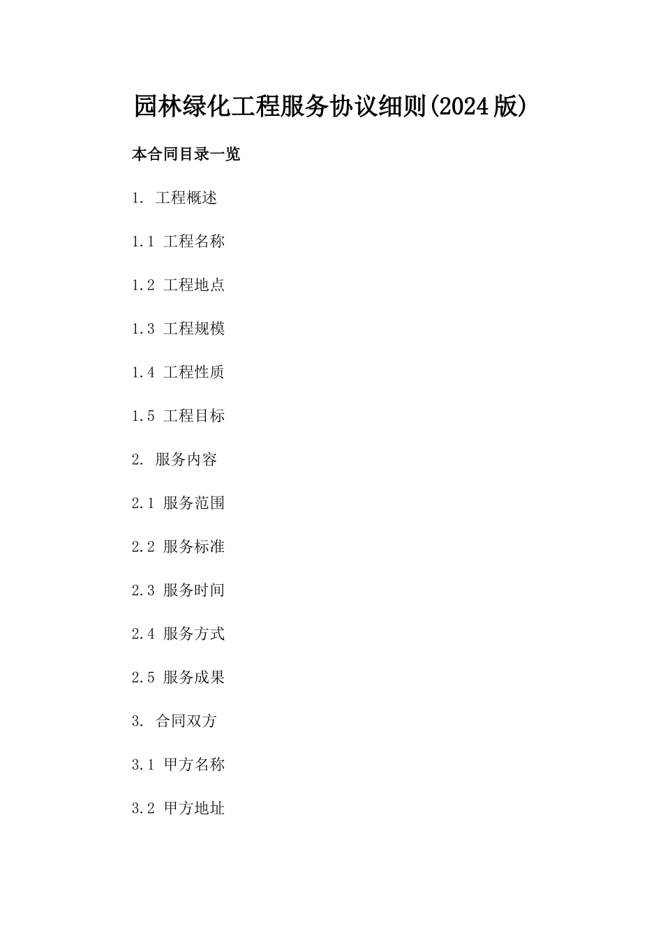 园林绿化工程服务协议细则(2024版)_第1页