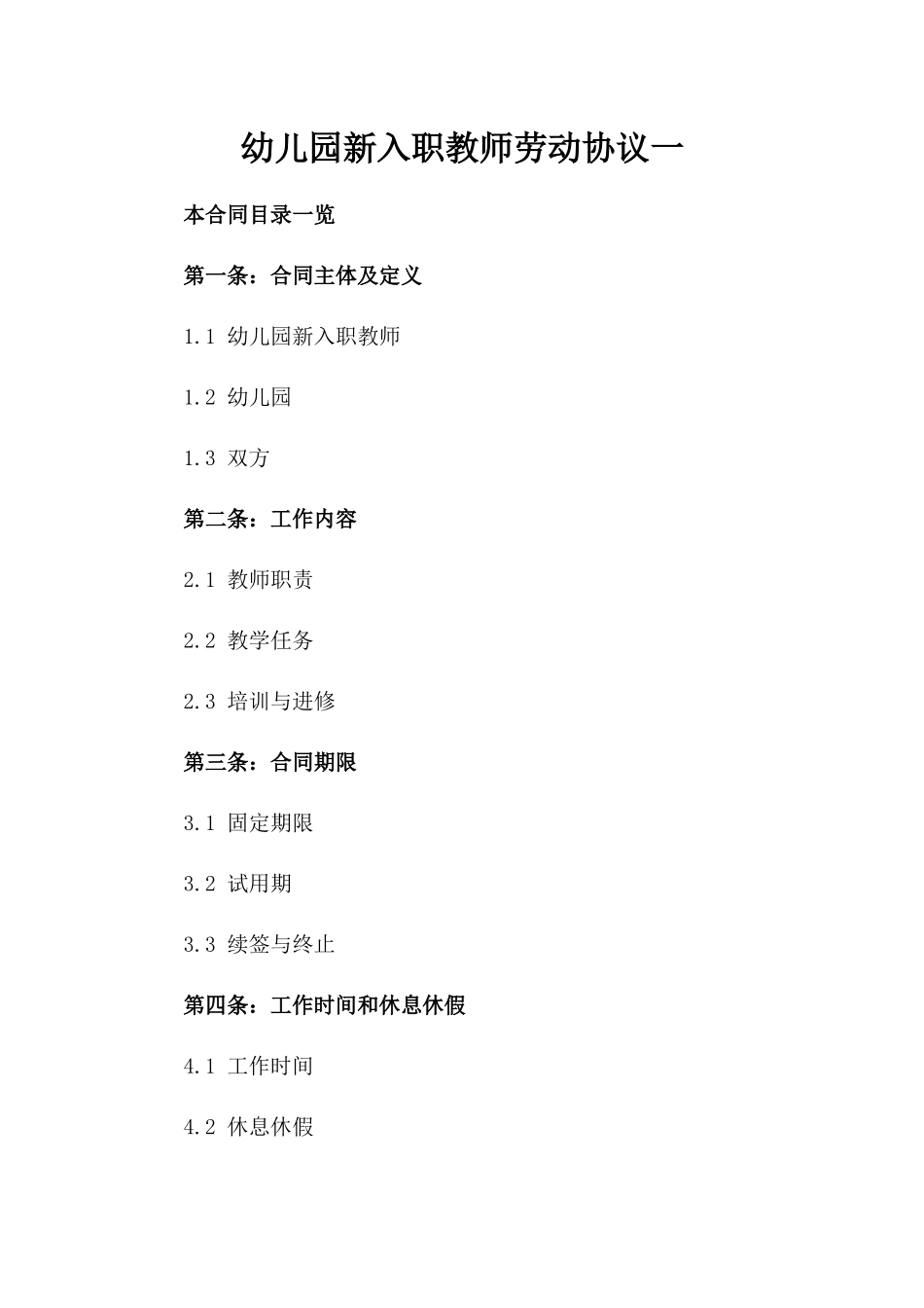幼儿园新入职教师劳动协议一_第2页