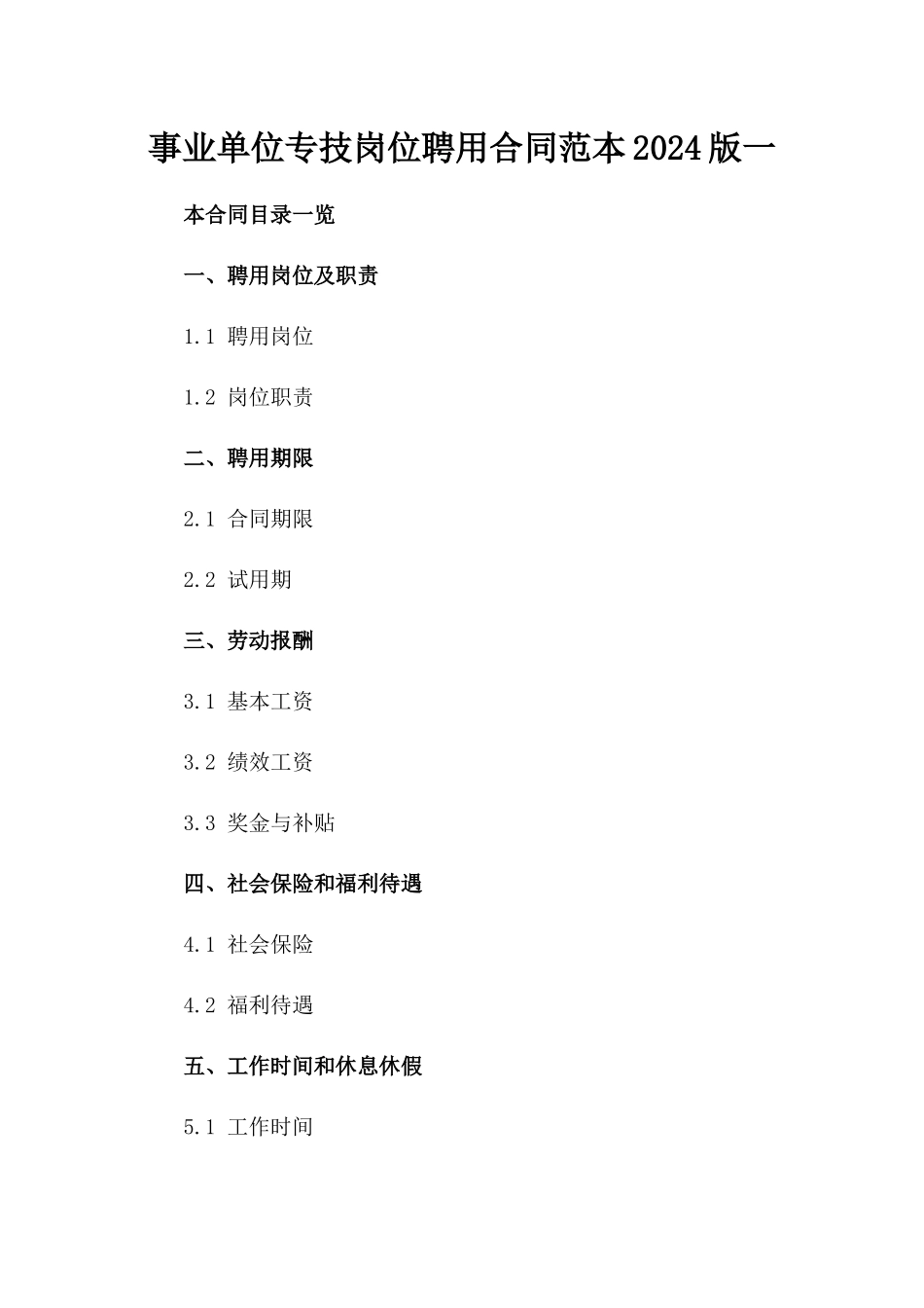 事业单位专技岗位聘用合同范本2024版一_第2页