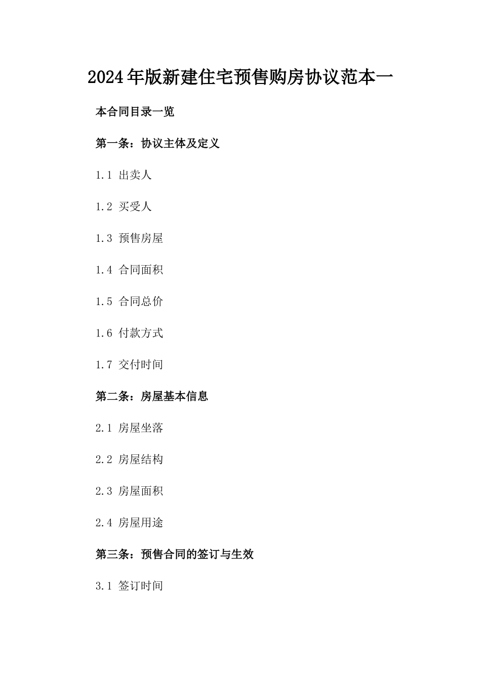 2024年版新建住宅预售购房协议范本一_第2页