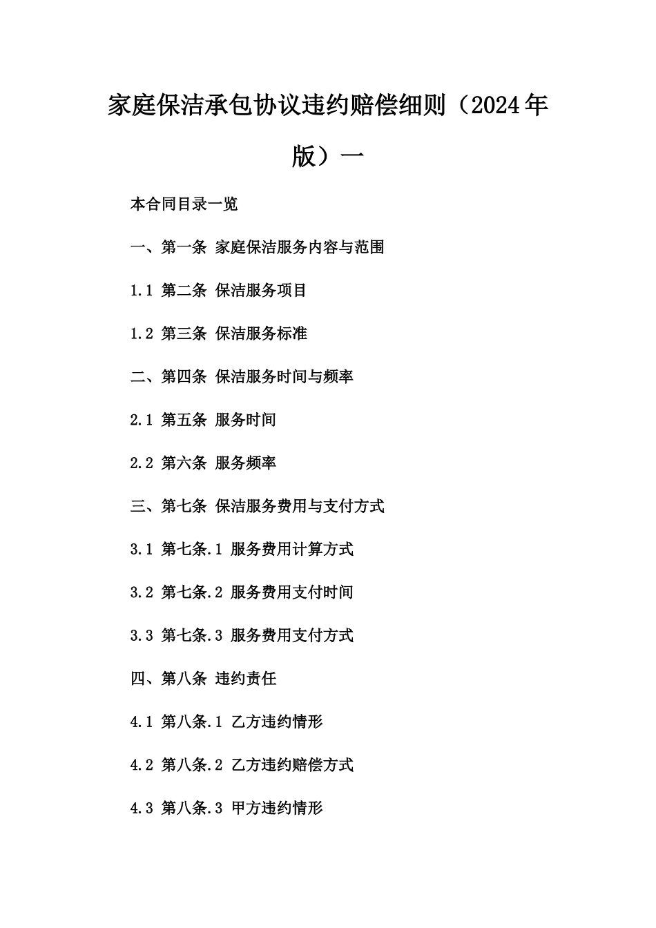 家庭保洁承包协议违约赔偿细则（2024年版）一_第2页
