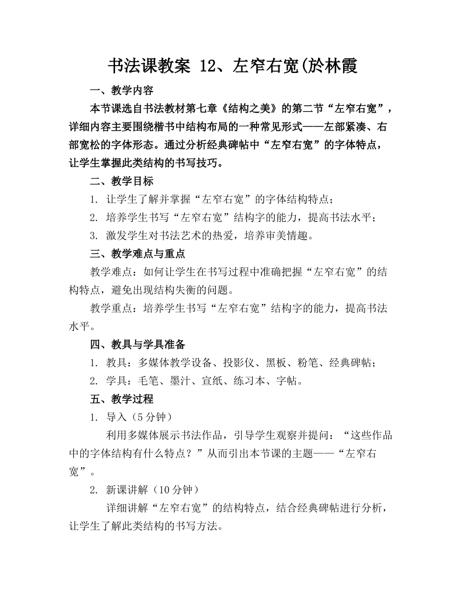 书法课教案 12、左窄右宽(於林霞_第1页