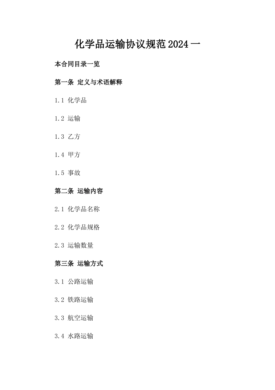 化学品运输协议规范2024一_第2页