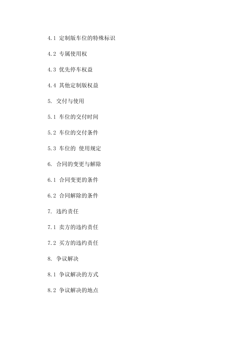 定制版车位购买协议：2024年尊享版一_第3页