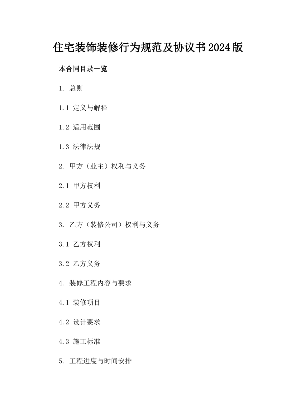 住宅装饰装修行为规范及协议书2024版_第1页