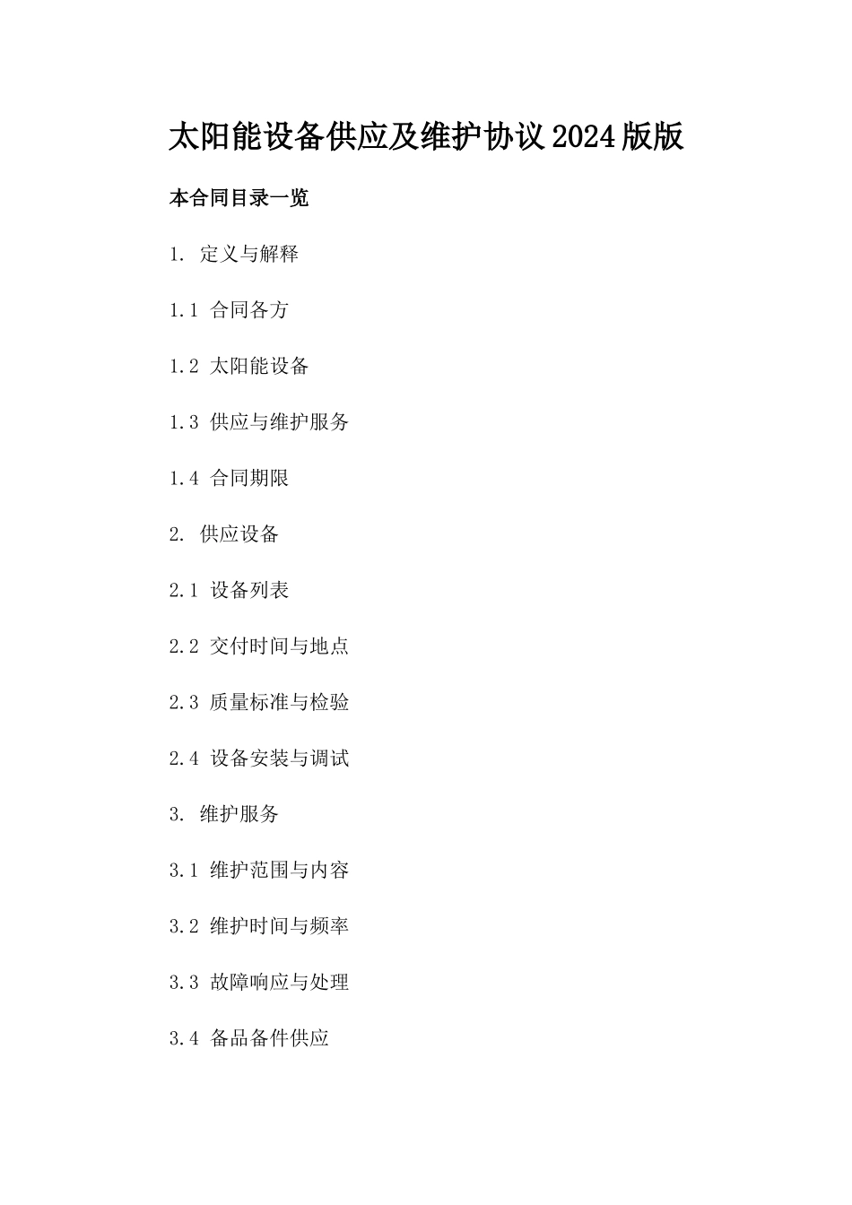 太阳能设备供应及维护协议2024版版_第2页