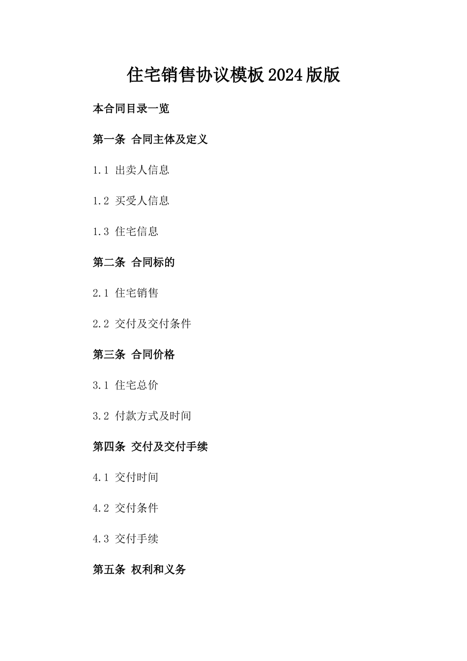 住宅销售协议模板2024版版_第2页