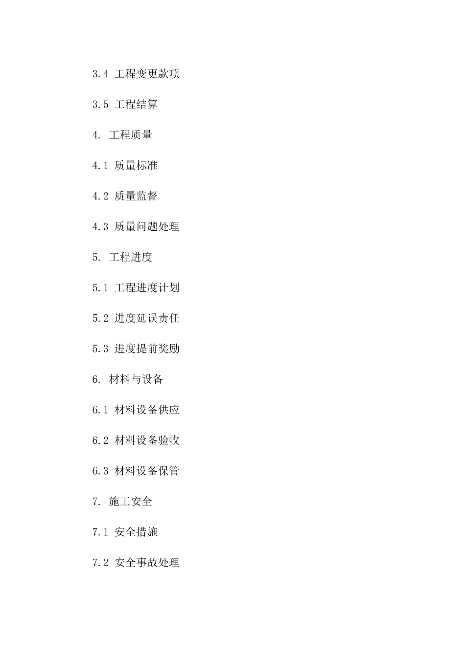 工程协议精选条款指南（2024专业版）一_第3页