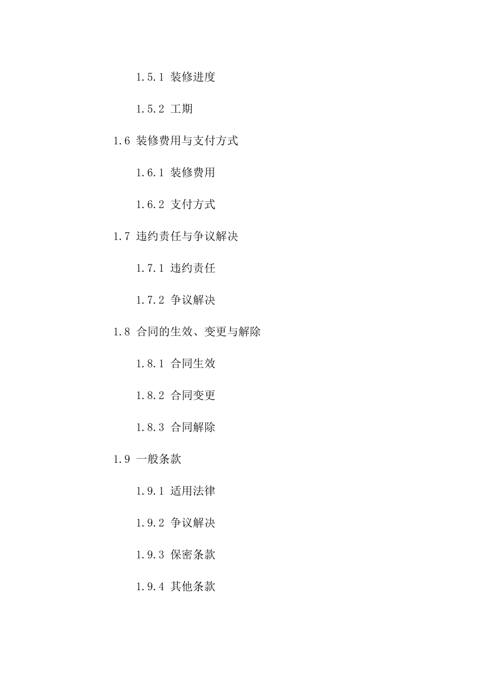 家居全包装修协议规范（2024年度版）一_第3页