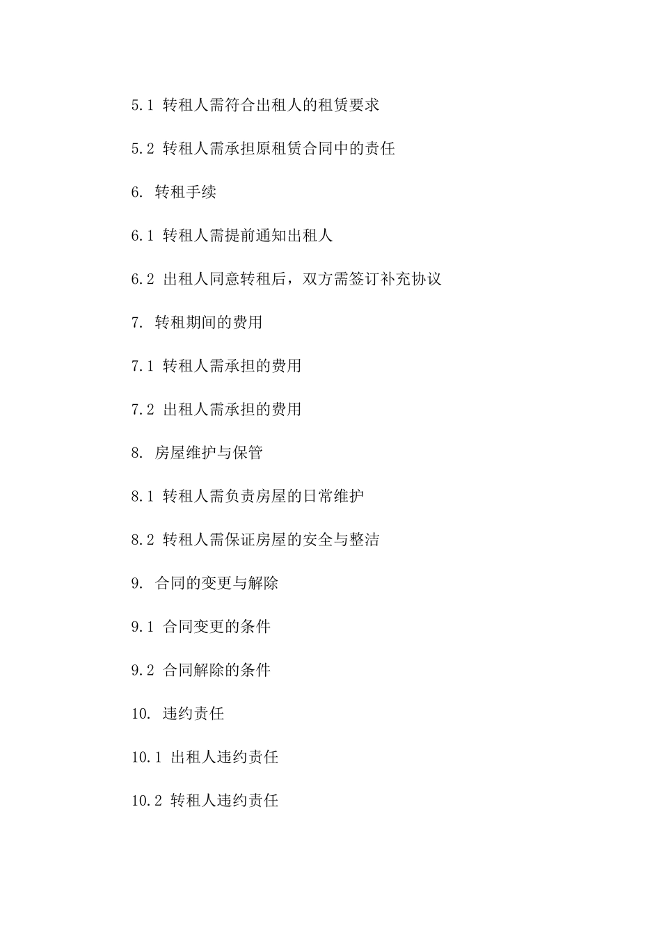 房屋出租转租协议模板一_第3页