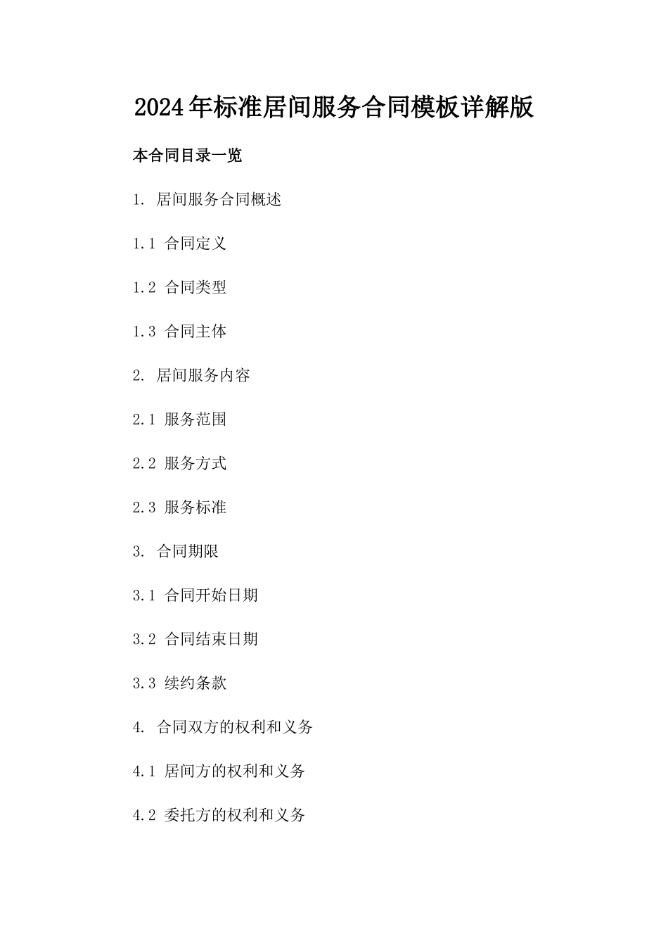 2024年标准居间服务合同模板详解版_第2页