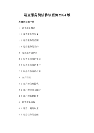 巡查服务简洁协议范例2024版