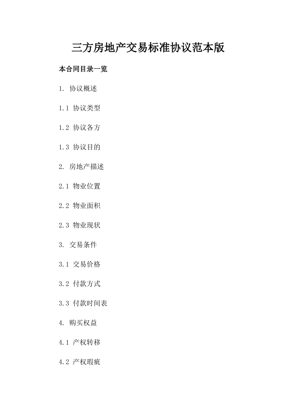 三方房地产交易标准协议范本版_第2页