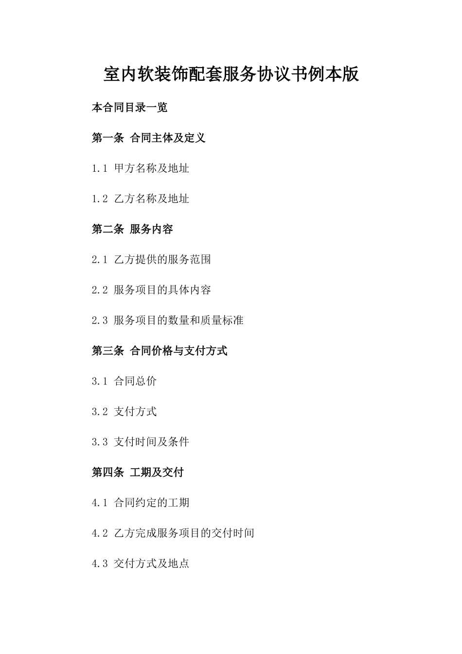 室内软装饰配套服务协议书例本版_第2页