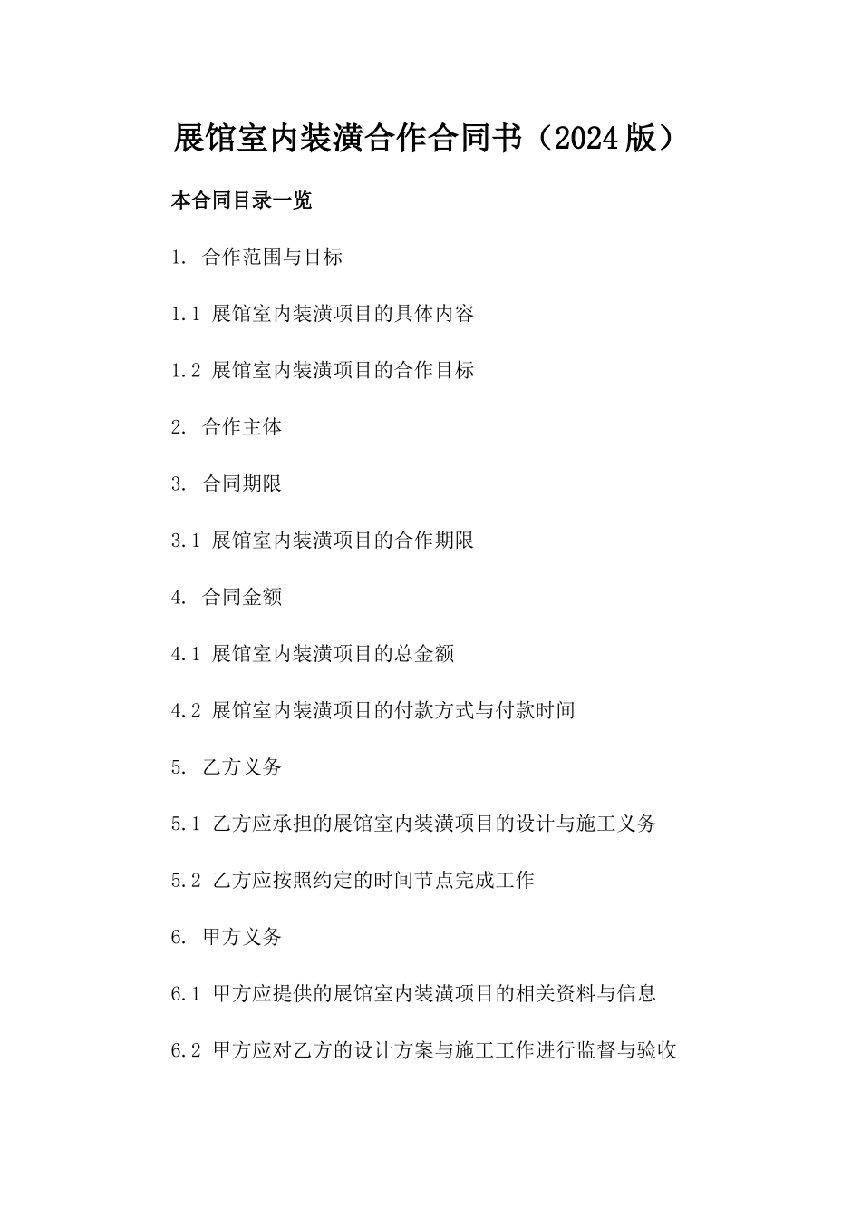 展馆室内装潢合作合同书（2024版）_第1页