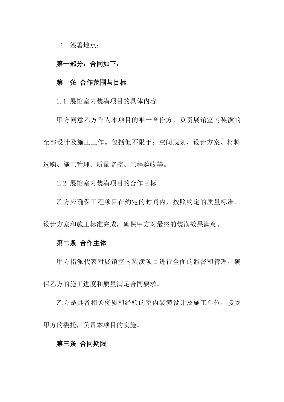 展馆室内装潢合作合同书（2024版）_第3页