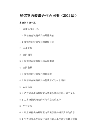 展馆室内装潢合作合同书（2024版）