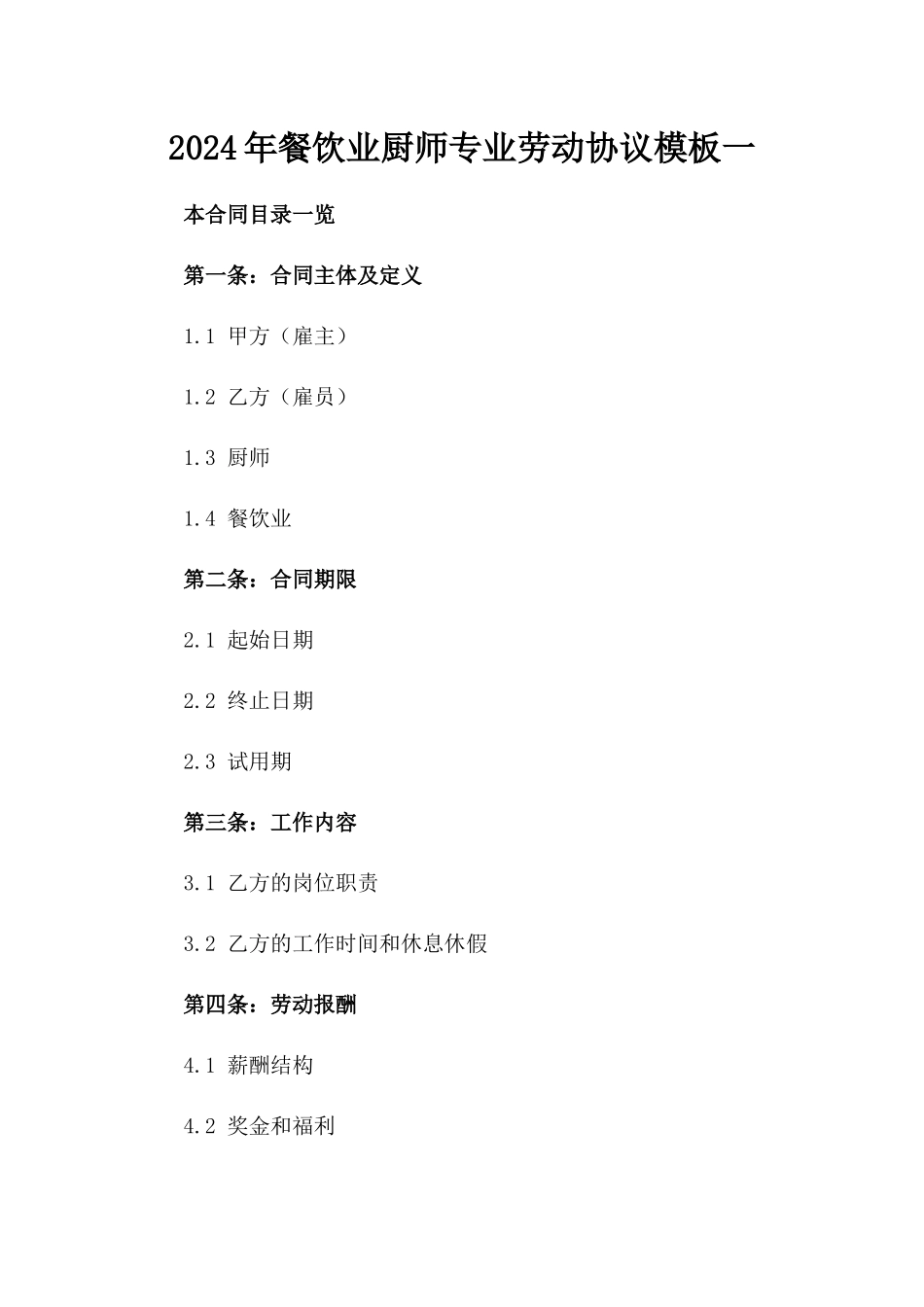 2024年餐饮业厨师专业劳动协议模板一_第2页