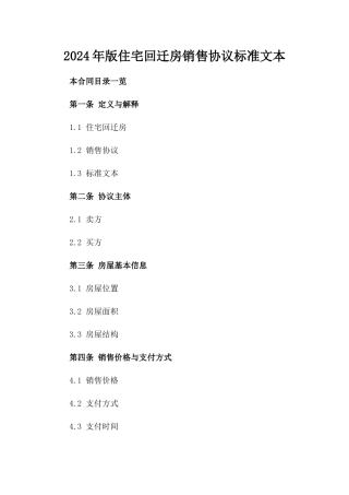 2024年版住宅回迁房销售协议标准文本