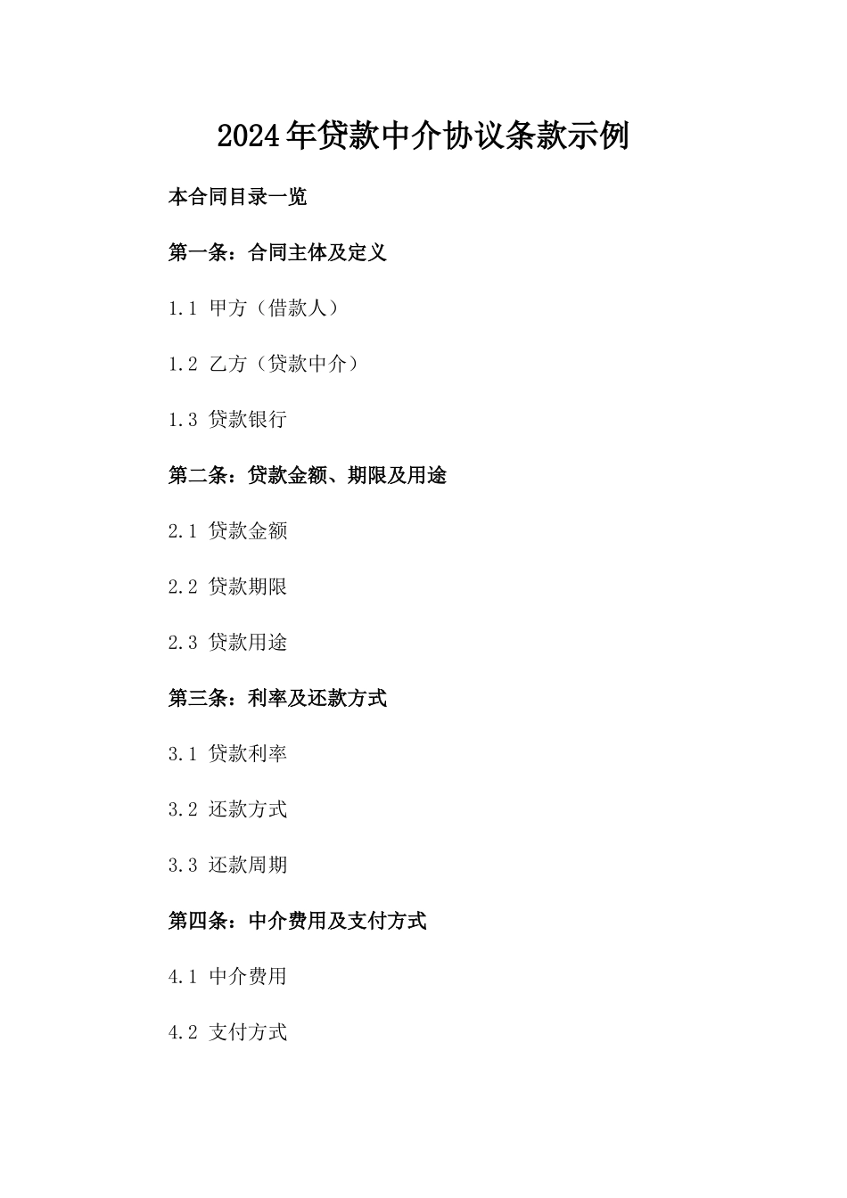 2024年贷款中介协议条款示例_第1页