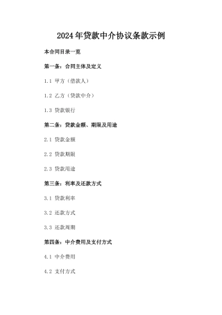 2024年贷款中介协议条款示例