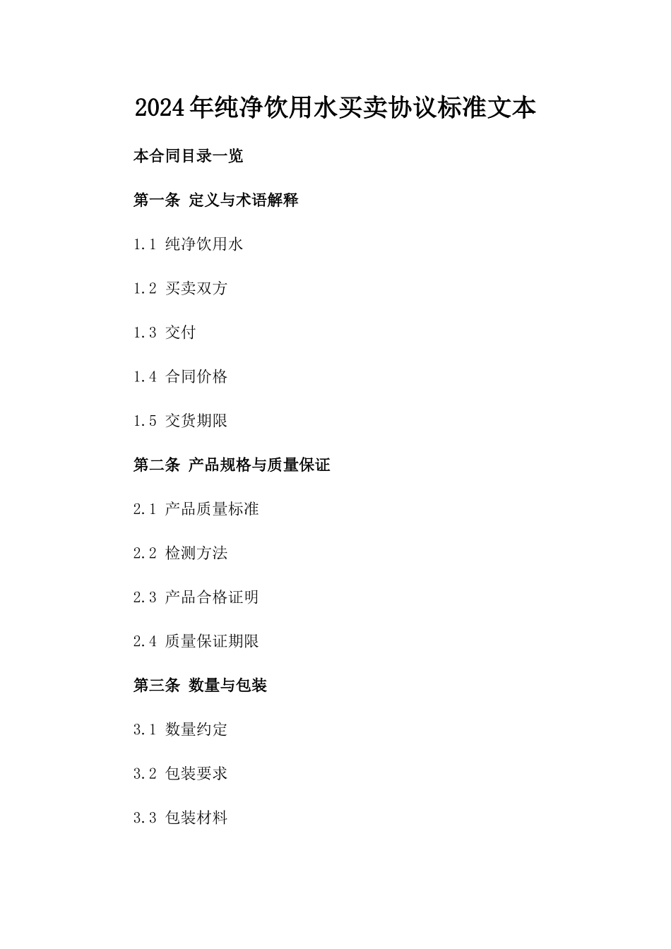 2024年纯净饮用水买卖协议标准文本_第1页