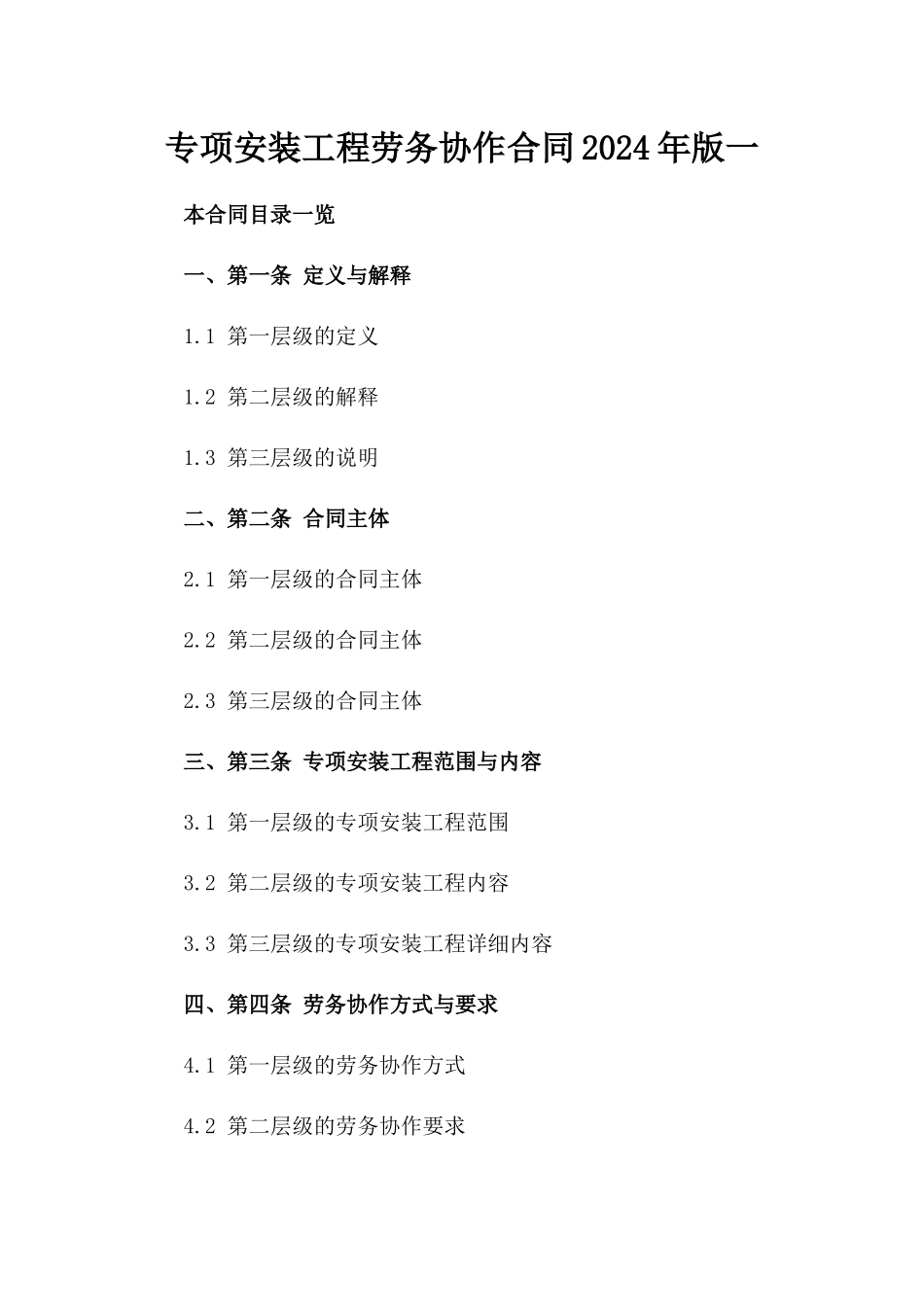 专项安装工程劳务协作合同2024年版一_第2页