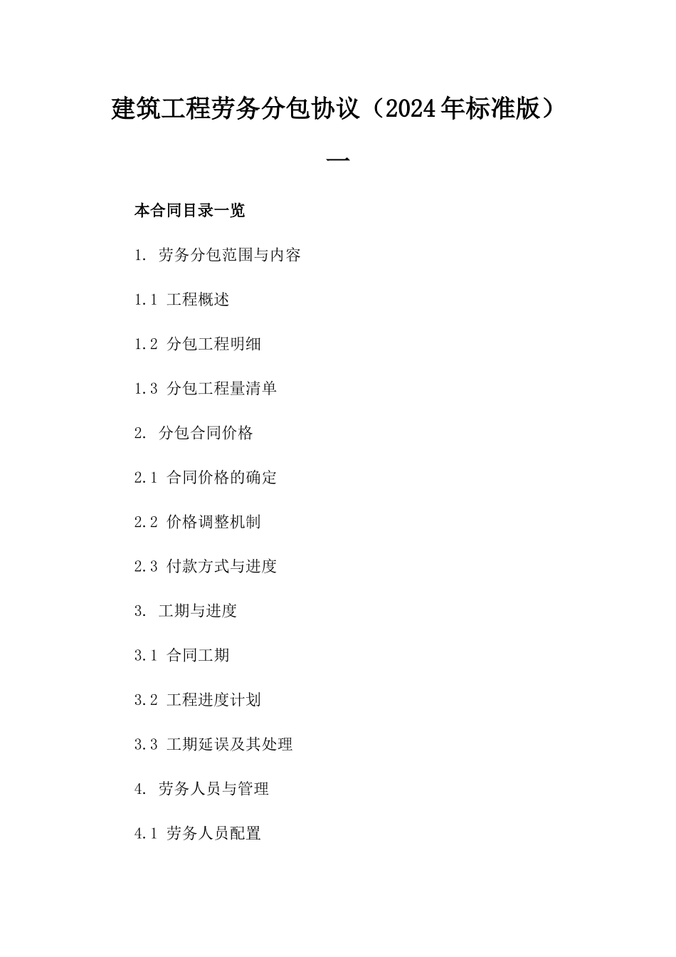 建筑工程劳务分包协议（2024年标准版）一_第2页