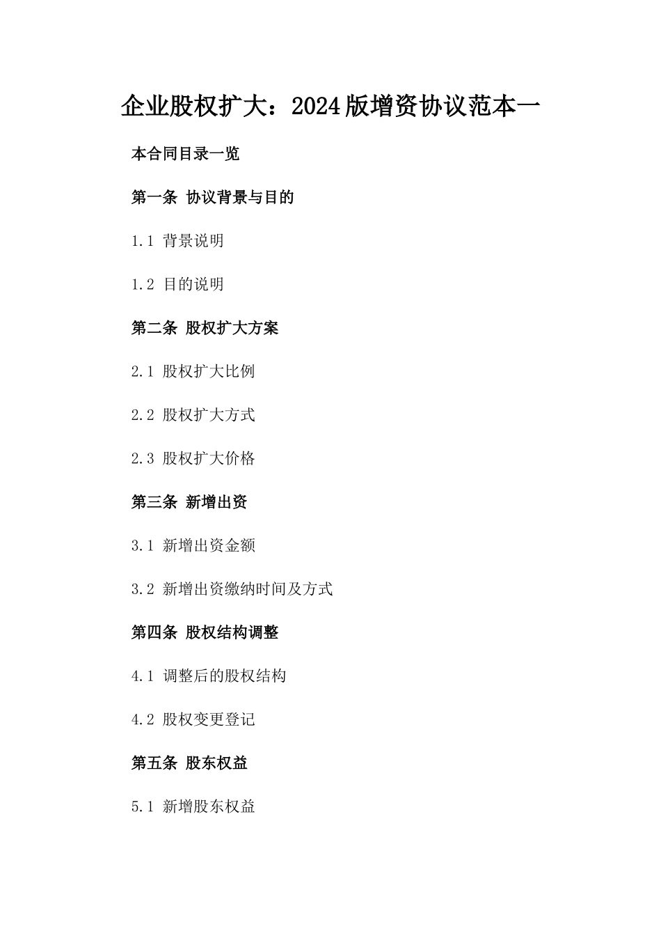 企业股权扩大：2024版增资协议范本一_第2页