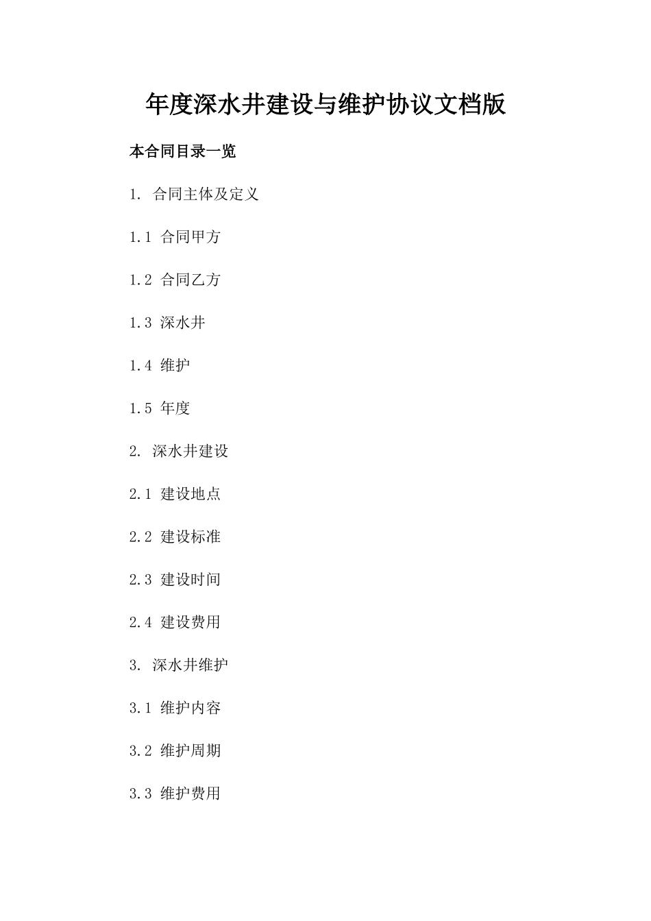 年度深水井建设与维护协议文档版_第2页