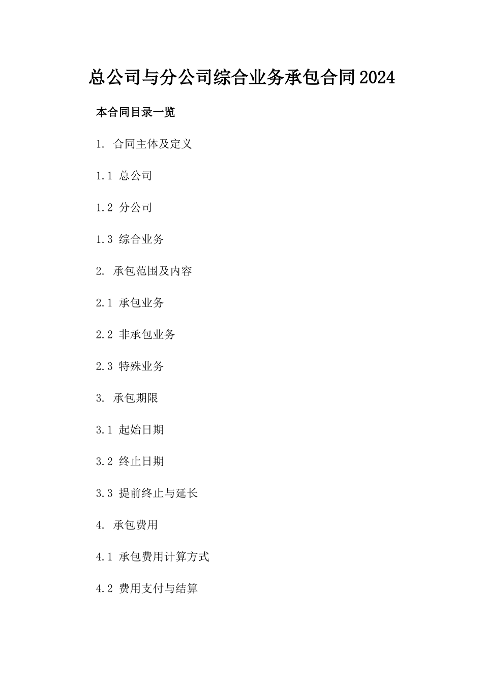 总公司与分公司综合业务承包合同2024_第1页