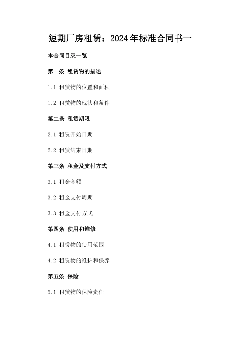 短期厂房租赁：2024年标准合同书一_第2页