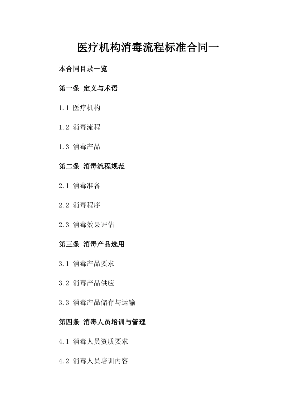 医疗机构消毒流程标准合同一_第2页