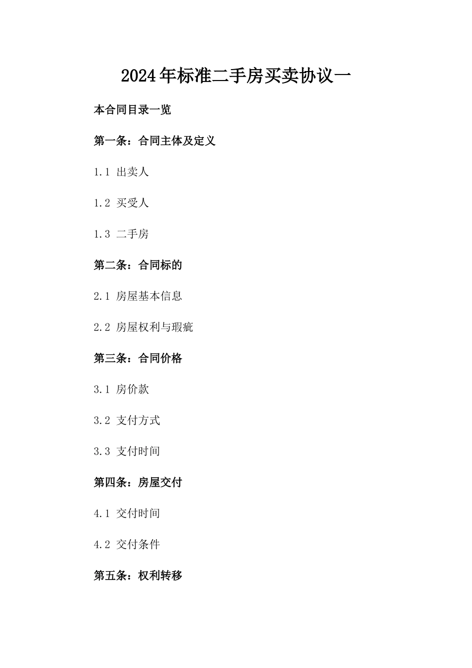 2024年标准二手房买卖协议一_第2页
