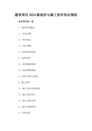 建设项目2024版造价与施工协作协议规范